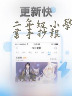 二年级小学生读书手抄报