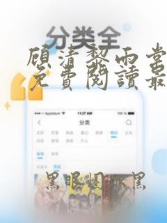 顾清黎雨棠全文免费阅读最新章节列表