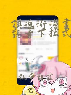 镇魂街漫画免费观看下拉式漫画