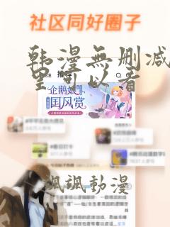 韩漫无删减在哪里可以看