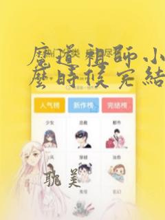 魔道祖师小说什么时候完结的