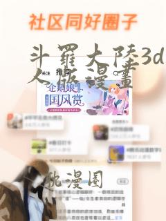 斗罗大陆3d同人版漫画