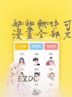 哪些软件可以看漫画全部免费的软件