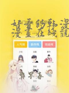 好看的韩漫免费漫画在线观看