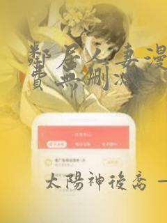 邻居人妻漫画免费无删减