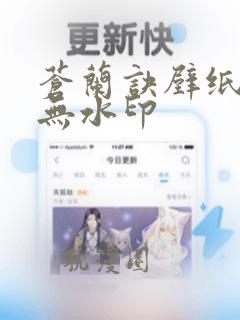 苍兰诀壁纸高清无水印