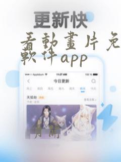 看动画片免费的软件app