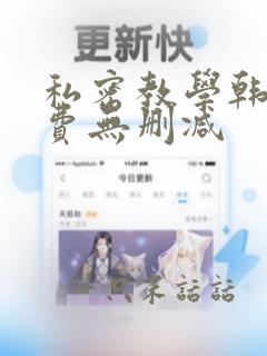 私密教学韩漫免费无删减