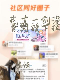 我有一剑漫画免费阅读下拉式