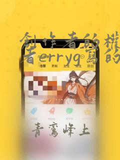 创作者的权利作者erryg写的小说