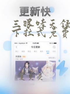 三眼哮天录漫画下拉式免费