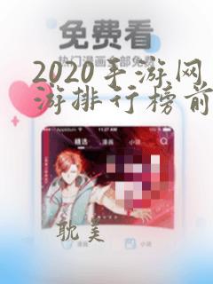 2020手游网游排行榜前十名