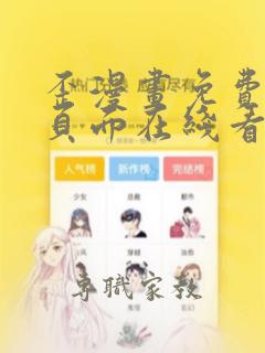 歪漫画免费漫画页面在线看重考生