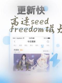 高达seed freedom磁力