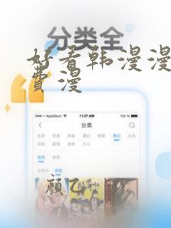 好看韩漫漫画免费漫