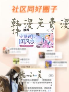 韩漫免费漫画软件