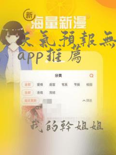 天气预报无广告app推荐