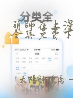 萌师在上漫画版全集免费下拉