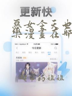 恶女今天也很快乐漫画在哪儿看