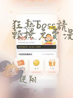 狂热boss请轻撩免费漫画下拉式