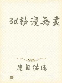 3d动漫无尽