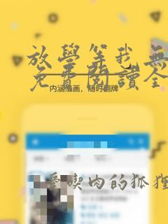 放学等我无删减免费阅读全文