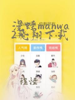 漫蛙manwa2飞翔下载