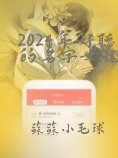 2024年好听的名字女龙宝宝