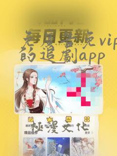 免广告免vip的追剧app