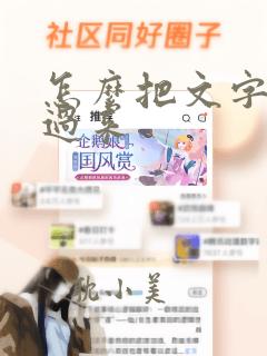 怎么把文字翻转过来