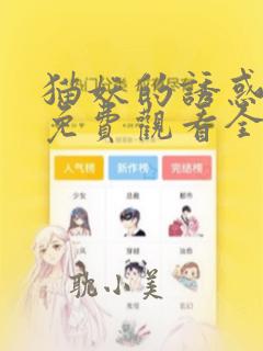 猫妖的诱惑漫画免费观看全集下拉式漫画