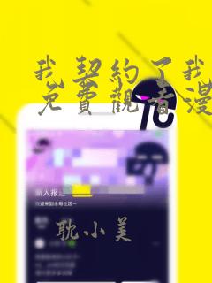 我契约了我漫画免费观看漫画星球