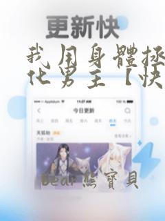 我用身体拯救黑化男主【快穿