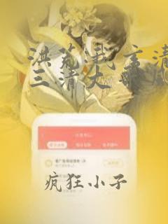 洪荒:我玄清,三清大哥 风剑宗