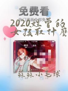 2020姓曾的女孩取什么名字好