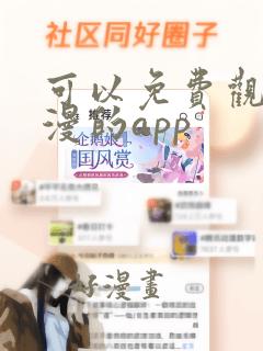 可以免费观看动漫的app