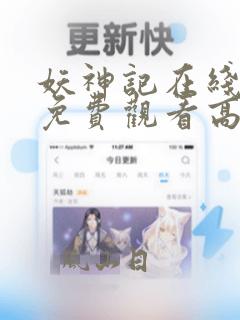 妖神记在线全集免费观看高清