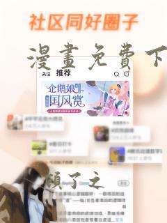 漫画免费下载网