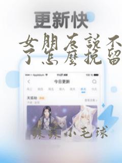 女朋友说不想谈了怎么挽留