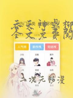 吞天神鼎柳无邪全文免费阅读