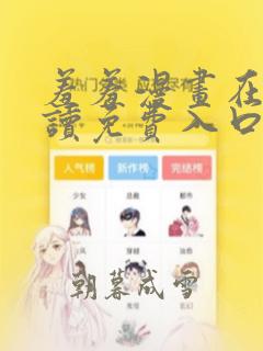 羞羞漫画在线阅读免费入口页面弹窗