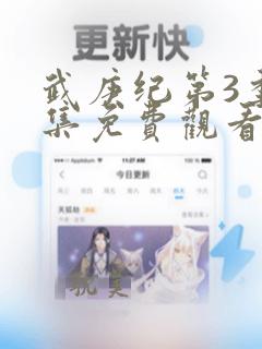 武庚纪第3季全集免费观看