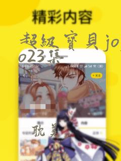 超级宝贝jojo23集