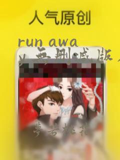 run away 无删减版在线播放