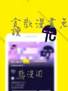 贪欢漫画免费阅读