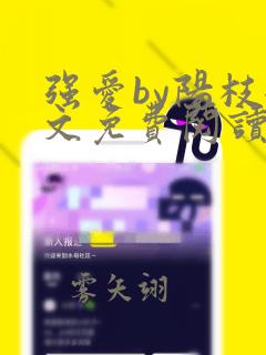 强爱by阳枝全文免费阅读笔趣阁