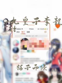 九皇子李龙鳞txt