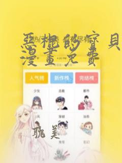 恶棍的宝贝妹妹漫画免费