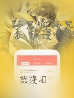 师兄啊师兄 年番 动漫