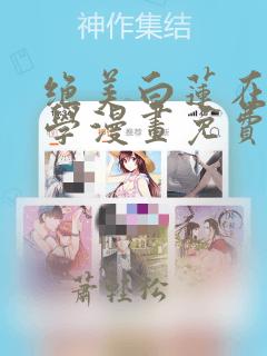 绝美白莲在线教学漫画免费